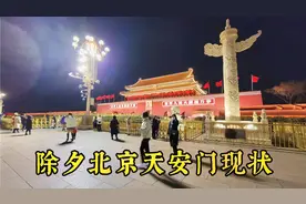 除夕夜北京天安门难得一见的夜景，很多人来到这里感受新年的气氛