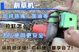 割草机的具体操作，前期准备和注意事项，详细讲解，看了就能学会视频封面