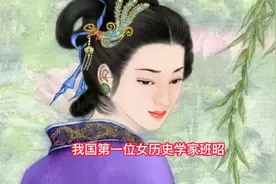 我国第一位女历史学家-班昭视频封面
