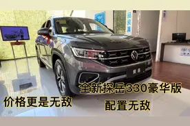 全新探岳330豪华版配置无敌，价格更是无敌，你还担心捕捉器吗？视频封面
