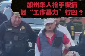 加州三天两起大型枪击案，华人枪手被捕，八名华裔和西裔劳工遇害视频封面