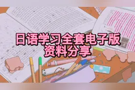 日语学习全套电子版资料分享视频封面