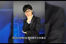 柯洁九段领衔3九段大逆转韩国棋手视频封面