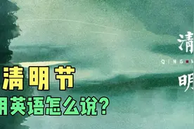 清明节，用英语怎么说？视频封面