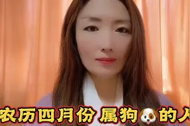 农历四月份属狗的人如何？快来看一看吧！视频封面