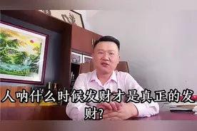 为什么年轻发财不是好事？你认同吗视频封面