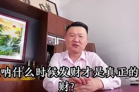为什么年轻发财不是好事？你认同吗视频封面