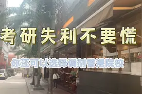考研失利不要慌，我来告诉你怎么办！视频封面