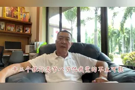 十三个银行高管八万亿我觉的不太可能