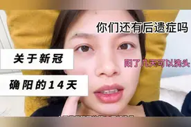 一家14口人全部转阴了，阳了几天能洗头，萍萍用亲身经历告诉你。视频封面