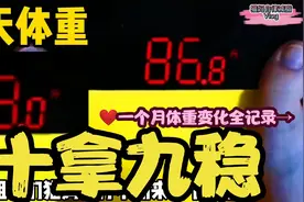 猫妈体重8开头后，每天体重变化来了，24天瘦2.6斤，减了个寂寞！视频封面