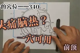 神奇的穴位——头痛脑热的时候，快来试试前顶穴。视频封面