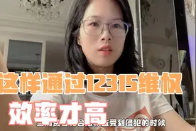 通过12315维权的方法要找准 维权的效率才高 我是这样维权视频封面