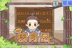 《核舟记》视频封面