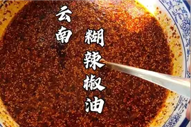 云南（糊辣椒油）正宗的做法，和普通辣椒油不一样，早餐店必备视频封面