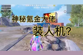 出生岛遇见高热力值玩家穿人机装，结局居然碰见#和平精英