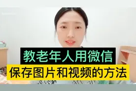 教老年人！怎么用微信，把照片和视频保存到相册里！简单方便！视频封面