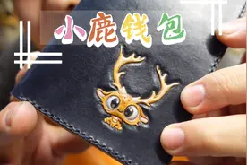 手工定制要的就是独一无二！雕一只灵动的小鹿，做成长钱夹，美！视频封面
