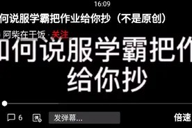 如何说服学霸把作业给你抄（不是原创）视频封面