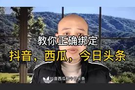 教你正确绑定抖音，西瓜，今日头条视频封面