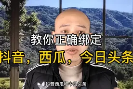 教你正确绑定抖音，西瓜，今日头条