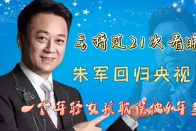 朱军：恢复清白后重返央视工作，发文告别2022年视频封面
