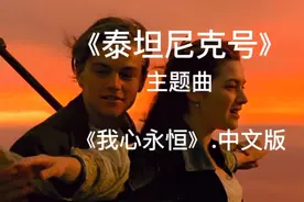 《泰坦尼克号》主题曲，《我心永恒》中文版，旋律优美婉转动人。视频封面