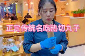 小徒弟学做正定名吃热切丸子，你们猜她能学会吗
