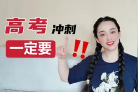 高考前的4要1不要｜考前作息表｜女生生理期跟高考时间碰上怎么办