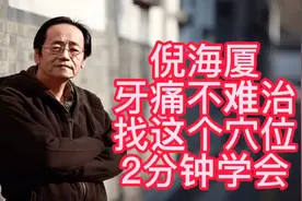 倪海厦：牙龈发炎、牙痛真要命，找到这个穴位解决，2分钟学会视频封面