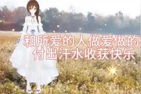 和所爱的人一起做爱做的事，付出汗水，收获快乐！视频封面