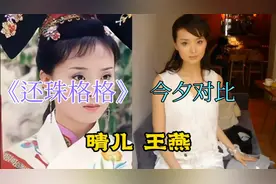 还珠格格 演员今昔对比 苏有朋年轻时候真的好帅视频封面
