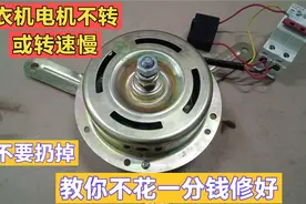 洗衣机电机不转或转速慢，其实原因很简单，教你不花一分钱就修好视频封面