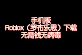 #Roblox 罗布乐思手机版下载方式，快来看看吧！