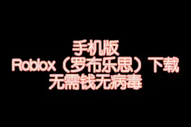 #Roblox 罗布乐思手机版下载方式，快来看看吧！