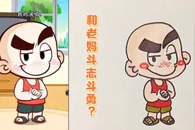 你小时候是不是也这样调皮呢？#萌知计划@抖音青少年视频封面