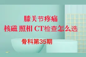 膝关节疼痛做什么检查最好。膝关节疼痛#健康科普