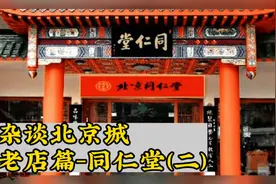 杂谈北京城老店篇同仁堂，钟鼓楼下的北京人讲述老北京的故事视频封面