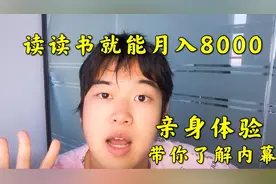 亲身体验读读书就能月入8000视频封面
