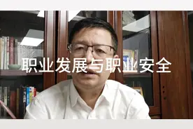 企业管理，新时代如何做到职业发展与职业安全视频封面