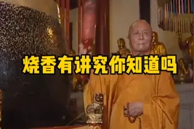 烧香有讲究你知道吗视频封面