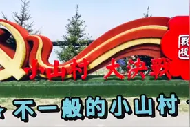 刘刘带你逛锦州，你知道牤牛屯吗？那是当年东北野战军前线指挥所视频封面