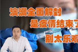 澳洲全面解封，是疫情结束了？别太乐观！杨哥带你了解真实情况！视频封面