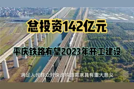 平庆铁路有望于2023年开工建设，总投资142亿元，途经甘肃2市3县视频封面