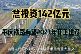 平庆铁路有望于2023年开工建设，总投资142亿元，途经甘肃2市3县视频封面