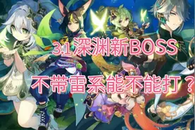 3.1深渊新BOSS三角铁打法分享视频封面