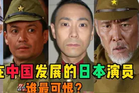 11位来中国发展的日本演员，谁演的鬼子最可恨？金城武竟是日本人