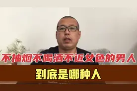 一个不抽烟、不喝酒、不近外面女色的男人，到底是什么样的男人