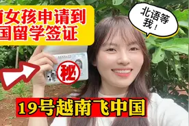 越南女孩终于拿到中国留学签证，中国与越南防疫政策大改变，真好视频封面