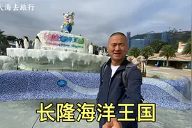 珠海的长隆海洋王国，门票好贵要300多，看看值不值！视频封面